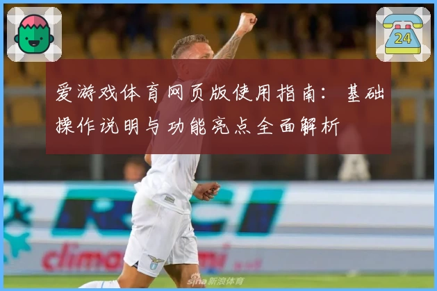 爱游戏体育网页版使用指南：基础操作说明与功能亮点全面解析
