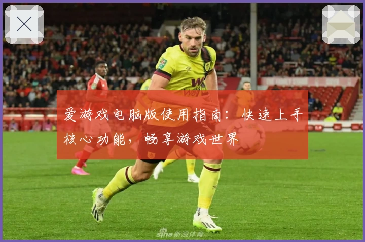 爱游戏电脑版使用指南：快速上手核心功能，畅享游戏世界