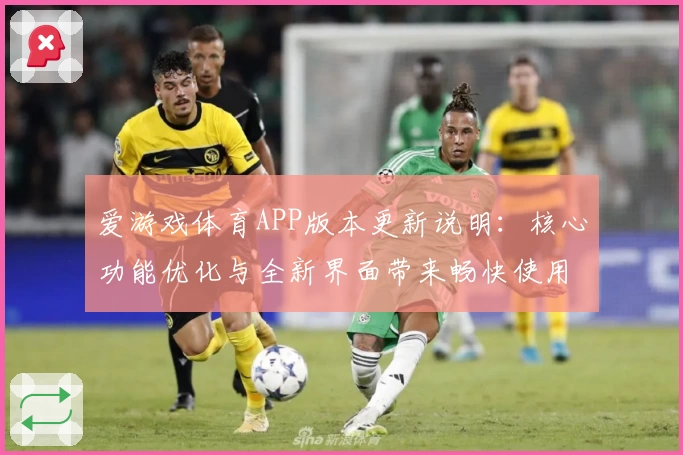 爱游戏体育APP版本更新说明：核心功能优化与全新界面带来畅快使用体验